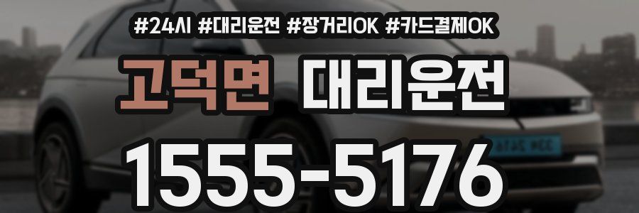 고덕면 대리운전