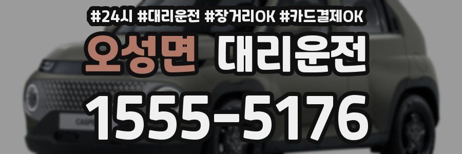 오성면 대리운전