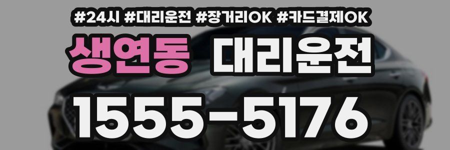 생연동 대리운전