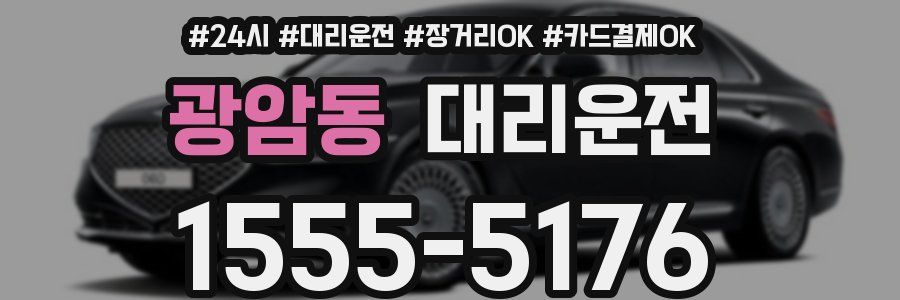 광암동 대리운전