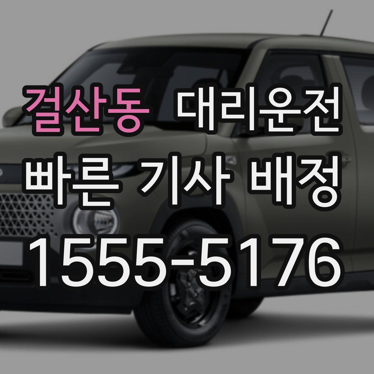 대리운전