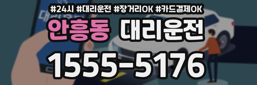 안흥동 대리운전