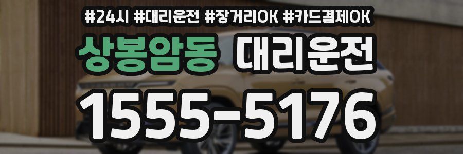 상봉암동 대리운전