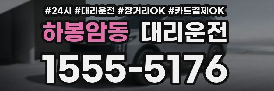 하봉암동 대리운전
