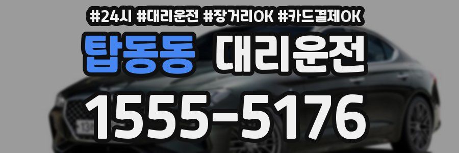 탑동동 대리운전