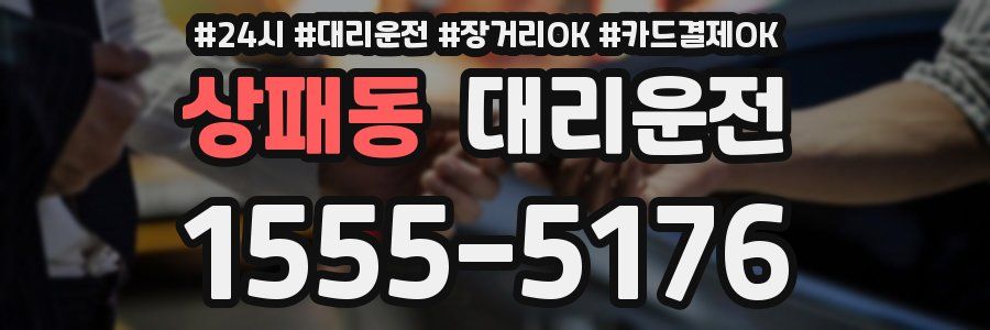 상패동 대리운전