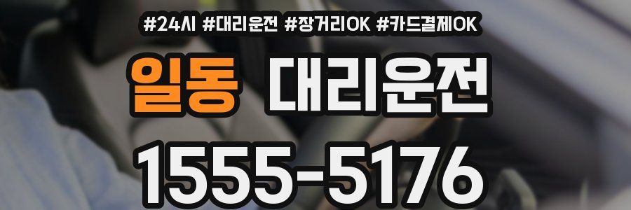 일동 대리운전