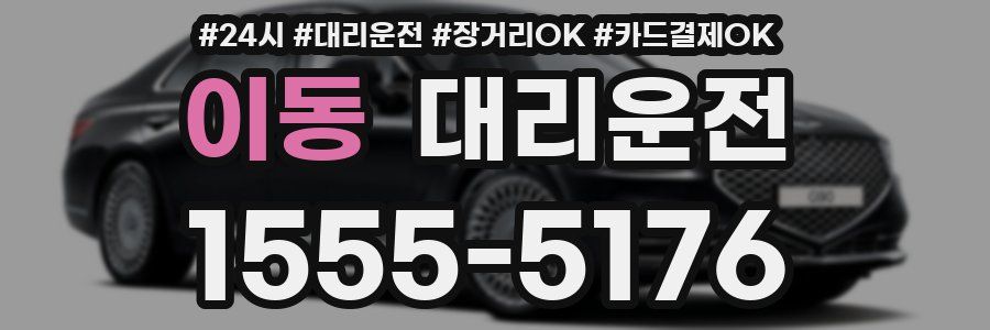 이동 대리운전