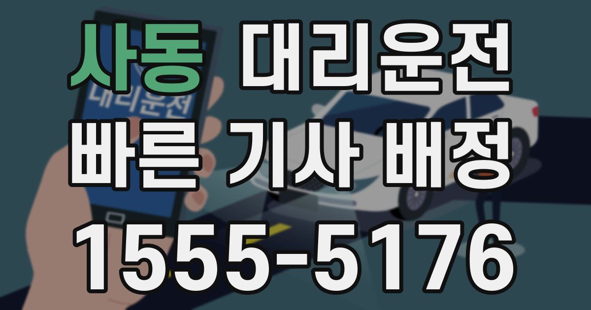 일일대리기사