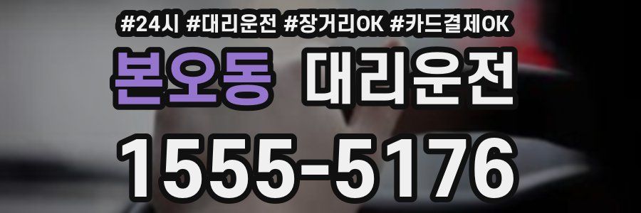 본오동 대리운전