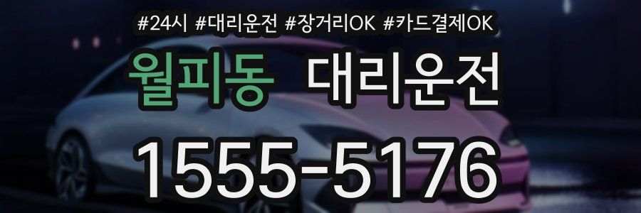 월피동 대리운전