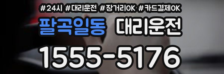 팔곡일동 대리운전