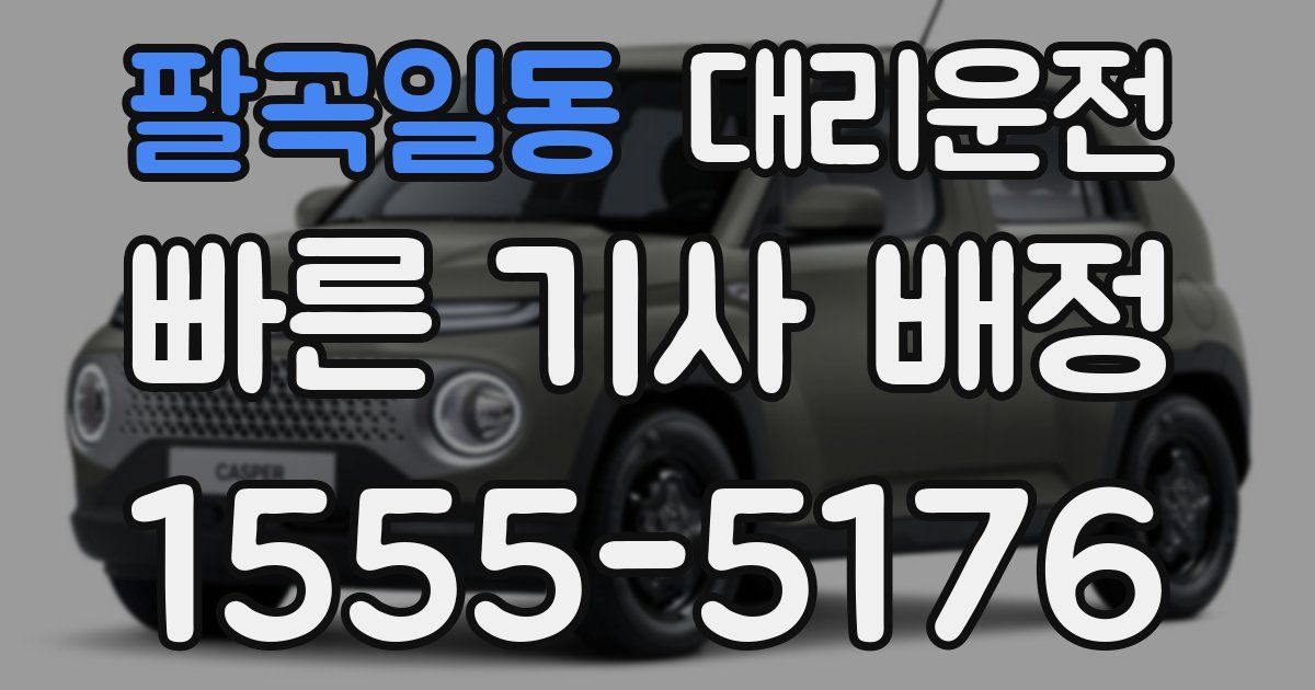 일일대리기사