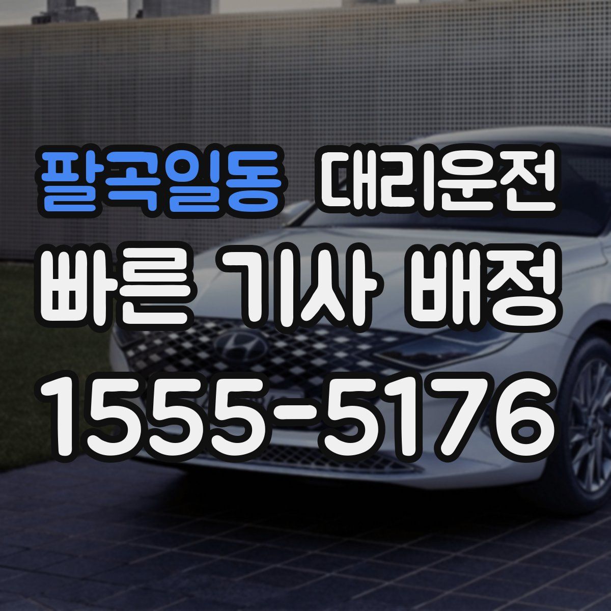 대리운전