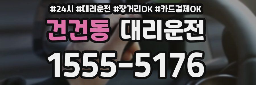 건건동 대리운전