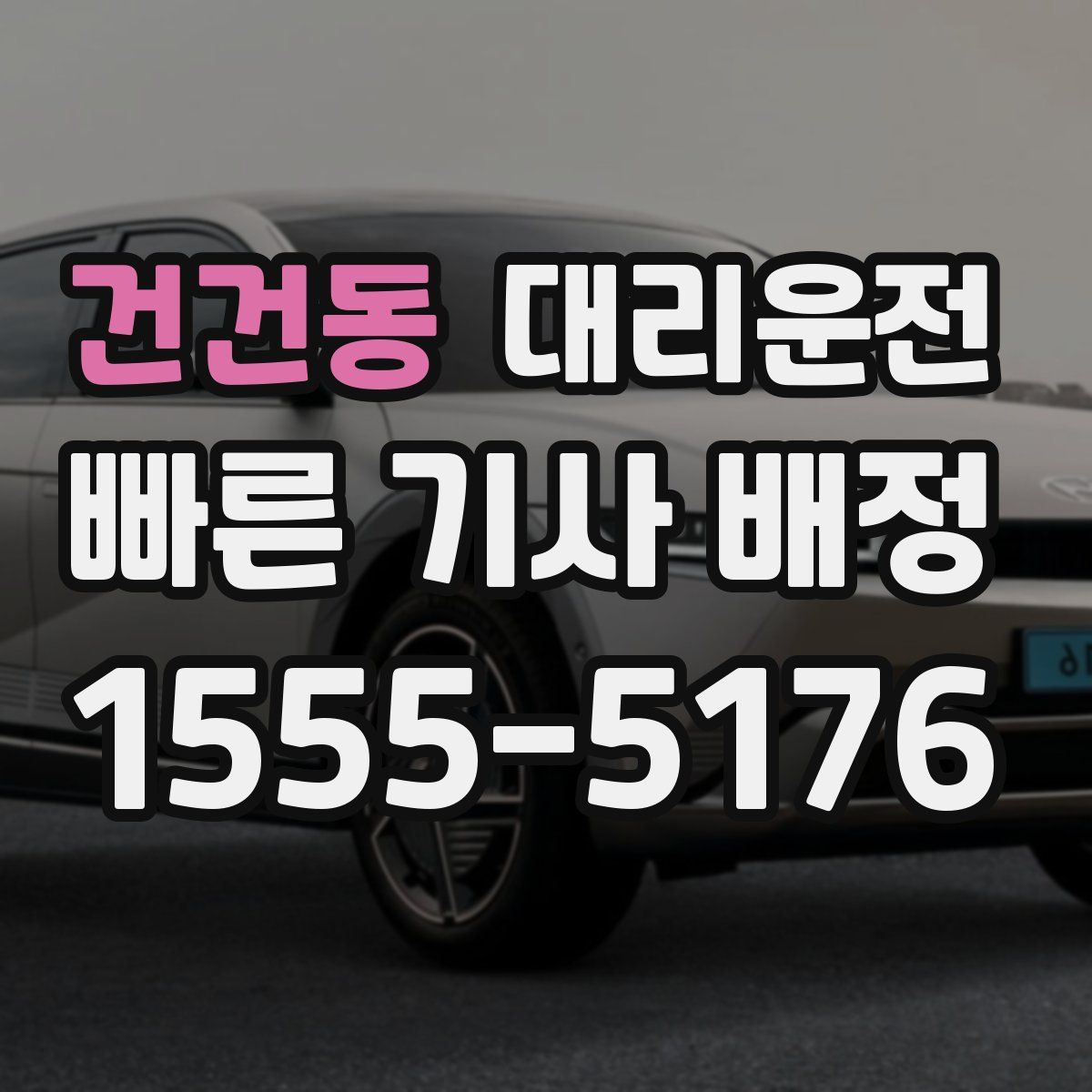 대리운전