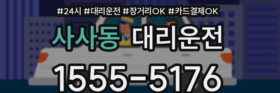 사사동 대리운전