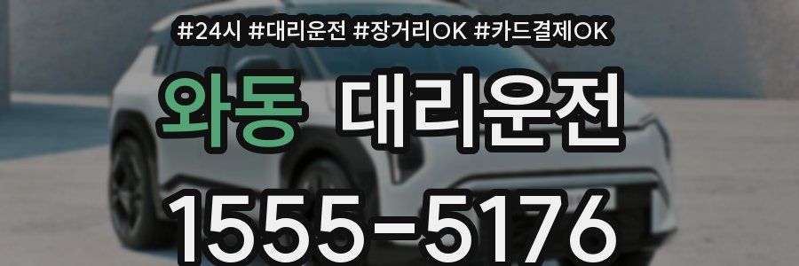 와동 대리운전