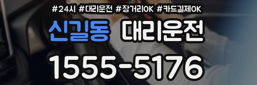 신길동 대리운전
