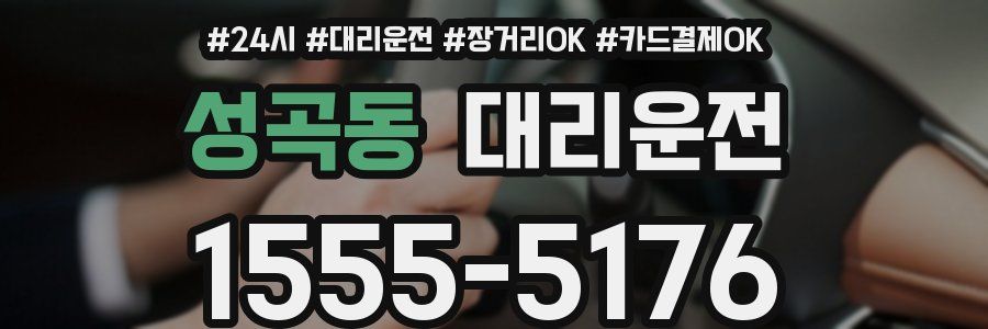 성곡동 대리운전
