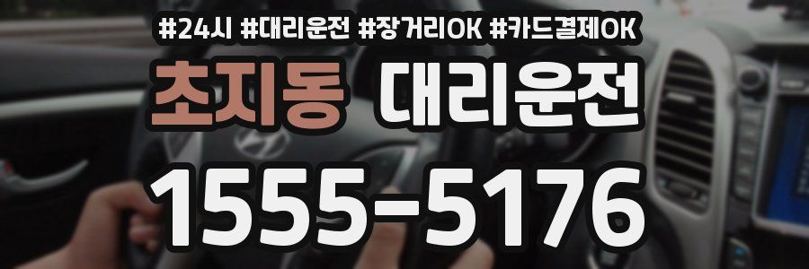 초지동 대리운전