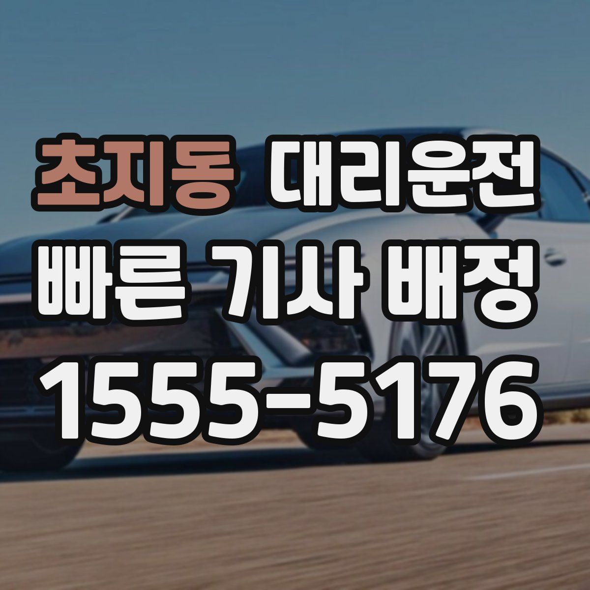 대리운전