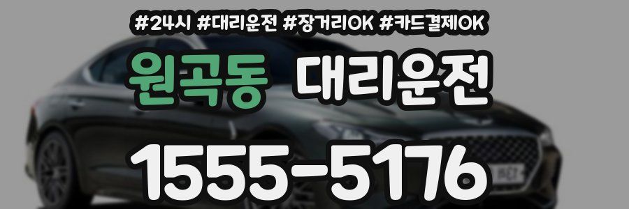 원곡동 대리운전