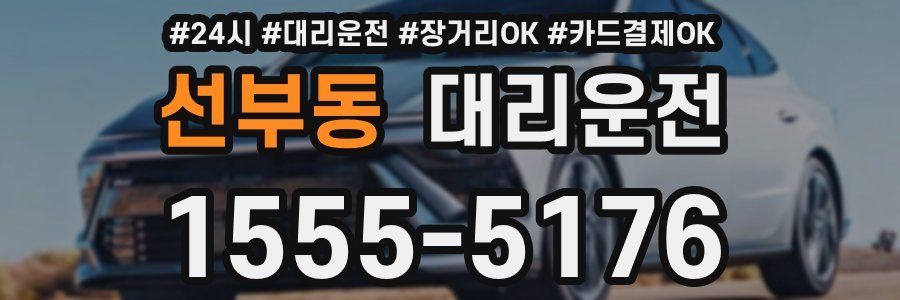 선부동 대리운전