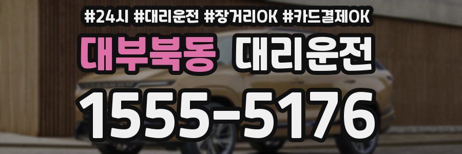 대부북동 대리운전