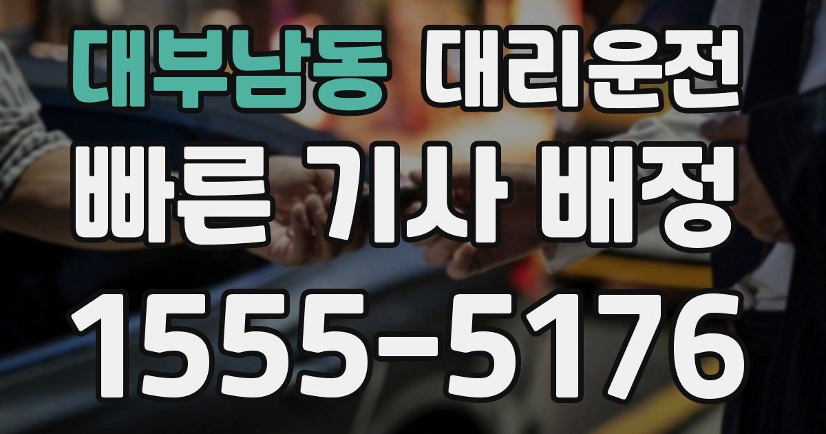 일일대리기사