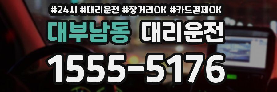 대부남동 대리운전