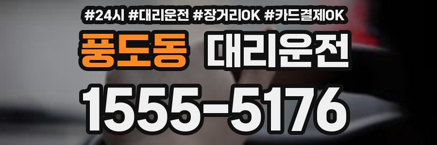 풍도동 대리운전