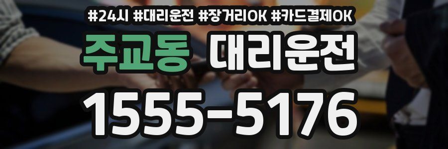 주교동 대리운전