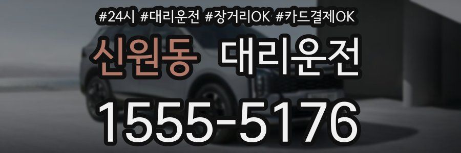 신원동 대리운전
