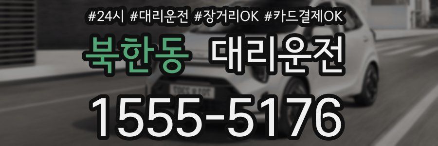 북한동 대리운전