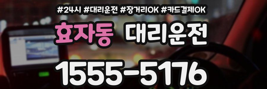 효자동 대리운전