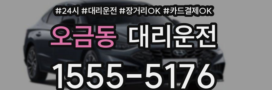 오금동 대리운전
