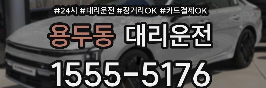 용두동 대리운전