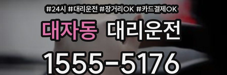 대자동 대리운전