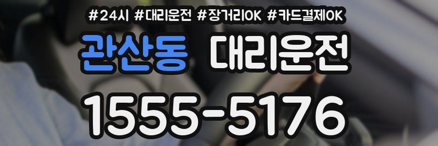 관산동 대리운전
