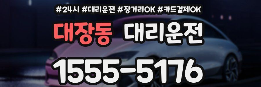 대장동 대리운전