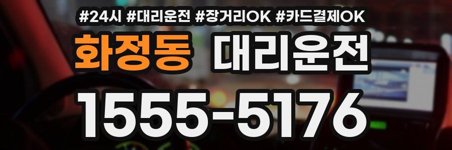 화정동 대리운전