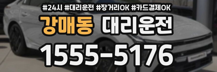 강매동 대리운전