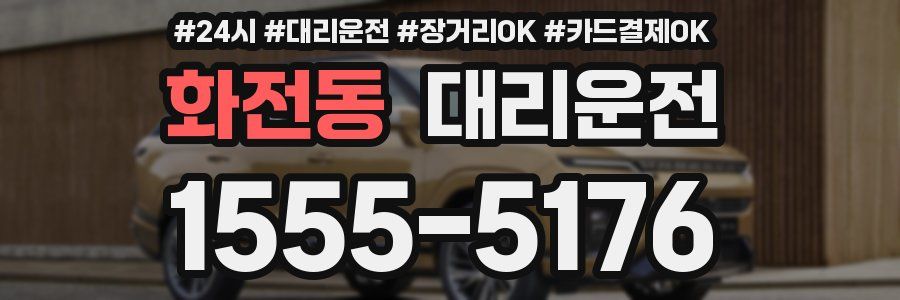 화전동 대리운전