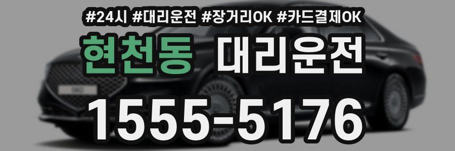 현천동 대리운전