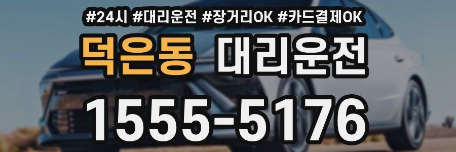 덕은동 대리운전
