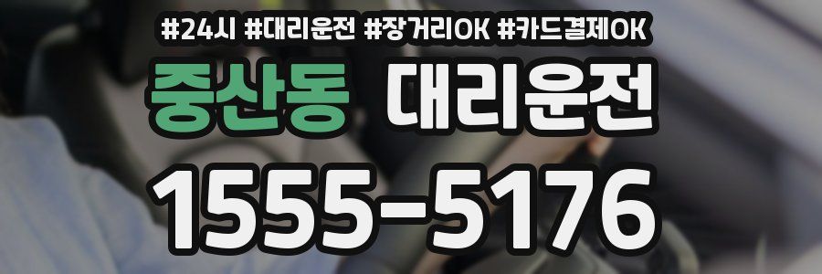 중산동 대리운전