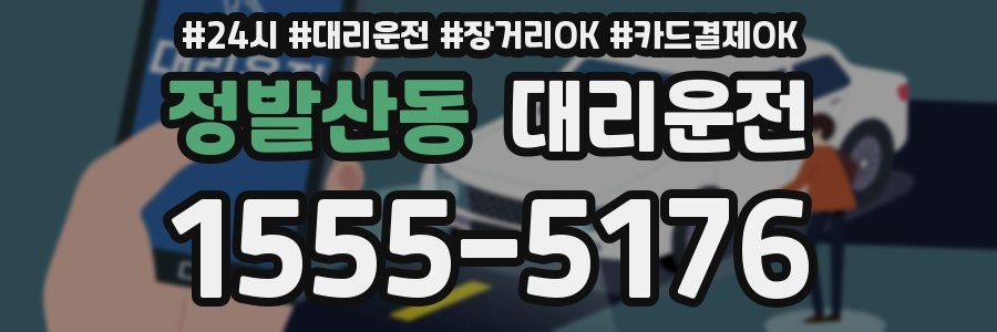 정발산동 대리운전