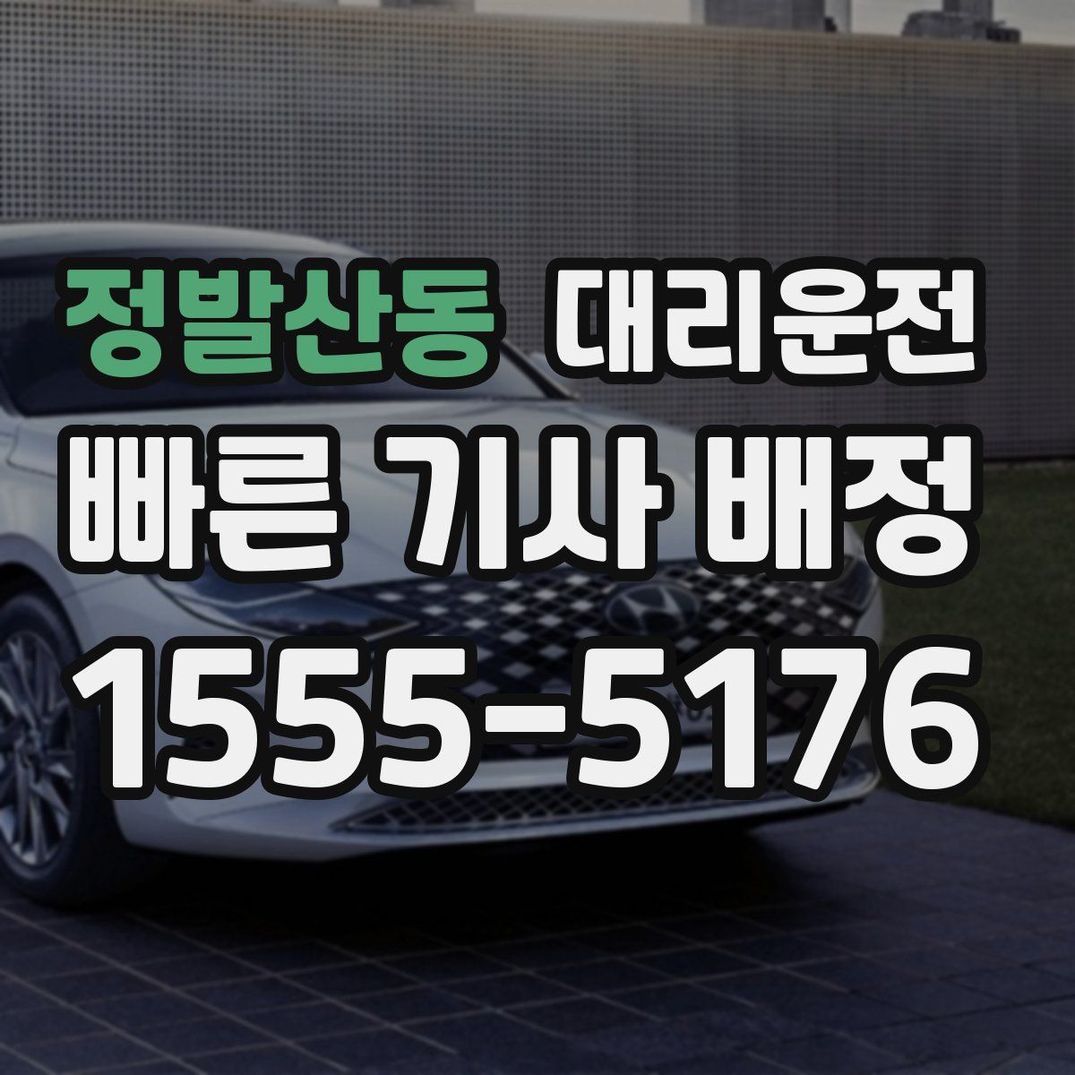 대리운전