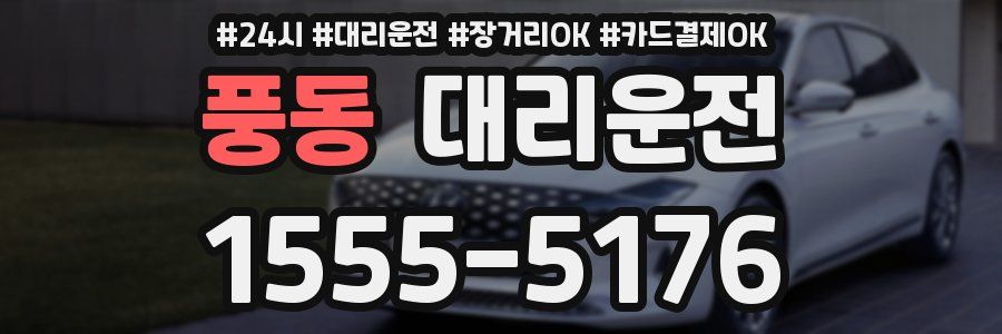 풍동 대리운전
